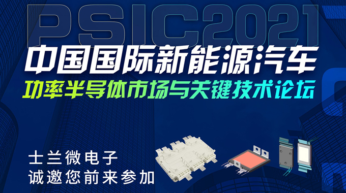 BSport体育官网将在PSIC2021中国国际新能源汽车功率半导体市场与关键技术论坛设展，诚邀您前来参观