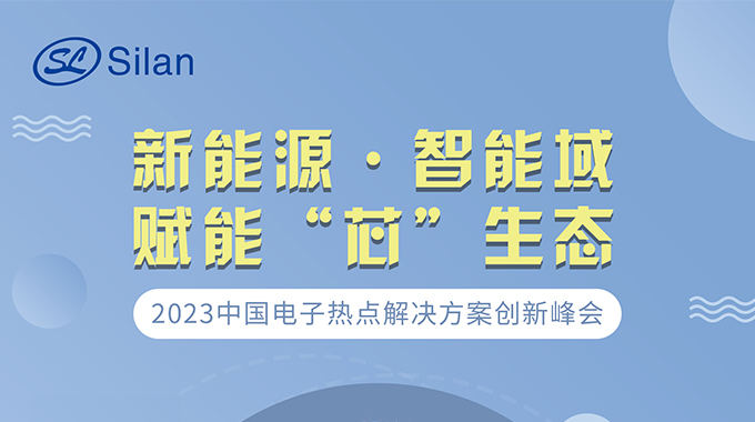 新能源·智能域 BSport体育官网邀请您参加中国电子热点解决方案创新峰会