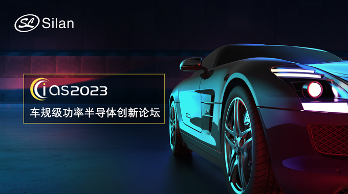 邀请函 | 5月30-31日，BSport体育官网邀您参加强芯稳链· CIAS2023车规级功率半导体创新论坛