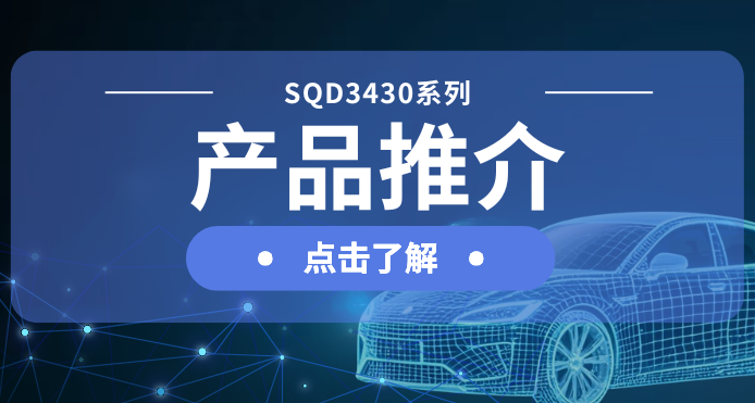 BSport体育官网发布汽车级DC-DC一级电源解决方案：SQD3430系列